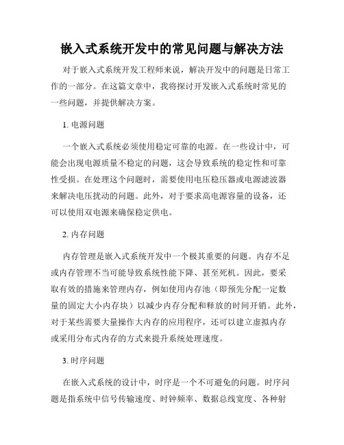 嵌入式系统开发中的常见问题与解决方法