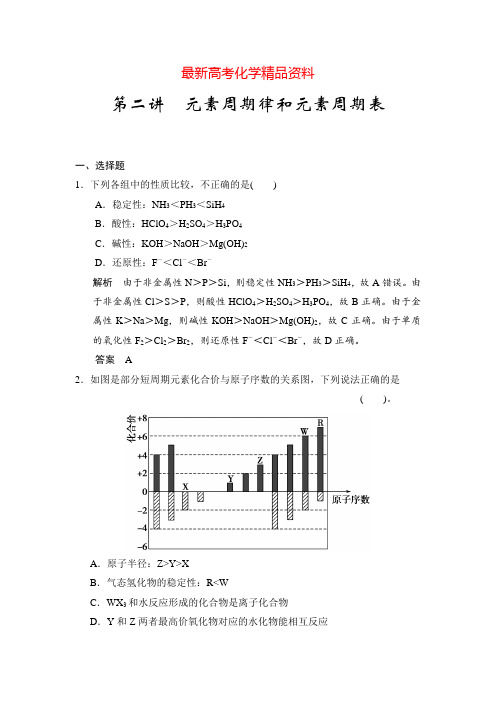 最新人教版高考化学专题检测：元素周期律和元素周期表(含答案)