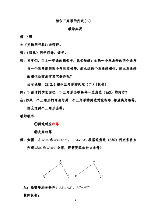 相似三角形的判定课堂教学实录