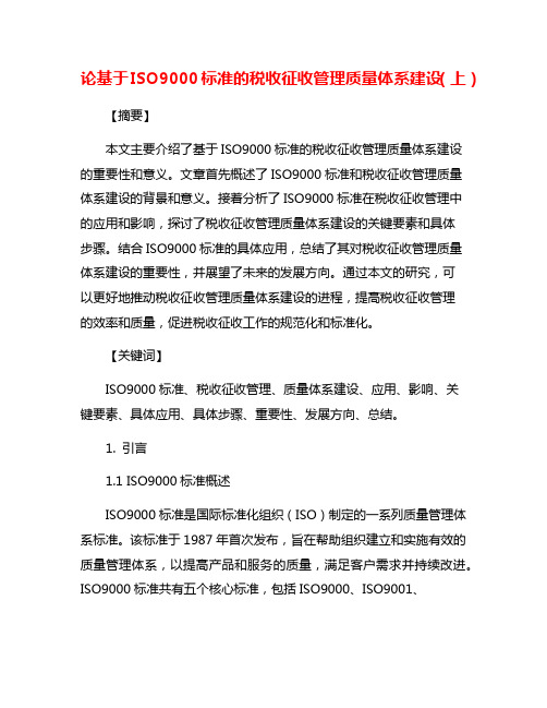 论基于ISO9000标准的税收征收管理质量体系建设(上)