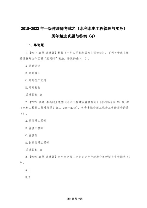 2018-2023年一级建造师考试之《水利水电工程管理与实务》历年精选真题与答案(4)