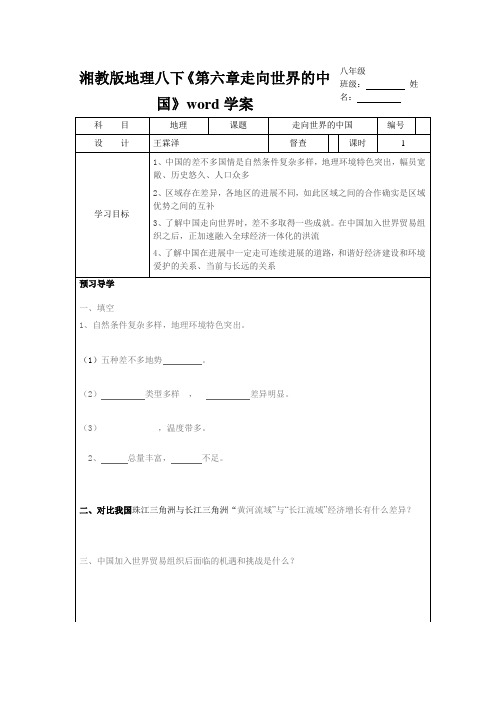 湘教版地理八下《第六章走向世界的中国》word学案