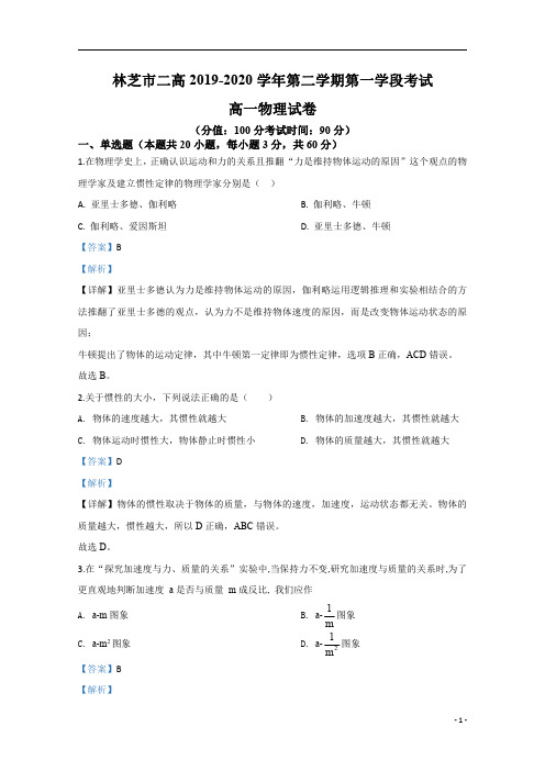 【精准解析】西藏自治区林芝市第二高级中学2019-2020学年高一下学期第一学段考试物理试题