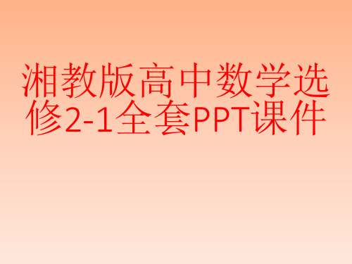 湘教版高中数学选修2-1全套PPT课件