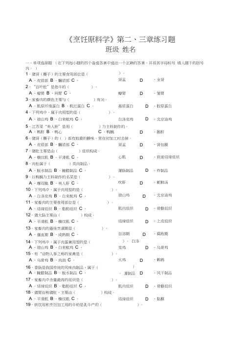 《烹饪原料学》第二、三章练习题