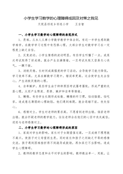 小学生学习数学的心理障碍成因及对策之我见