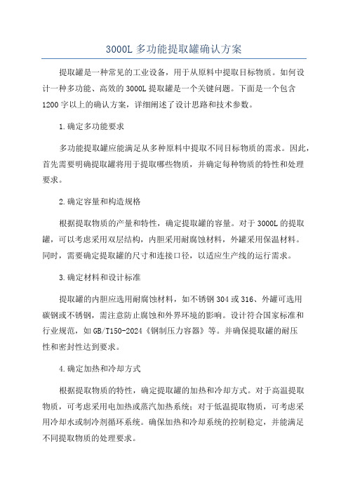 3000L多功能提取罐确认方案