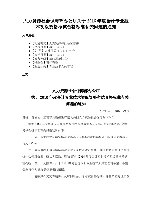 人力资源社会保障部办公厅关于2016年度会计专业技术初级资格考试合格标准有关问题的通知