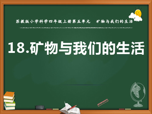 新苏教版小学科学四年级上册18.矿物与我们的生活) 教学课件