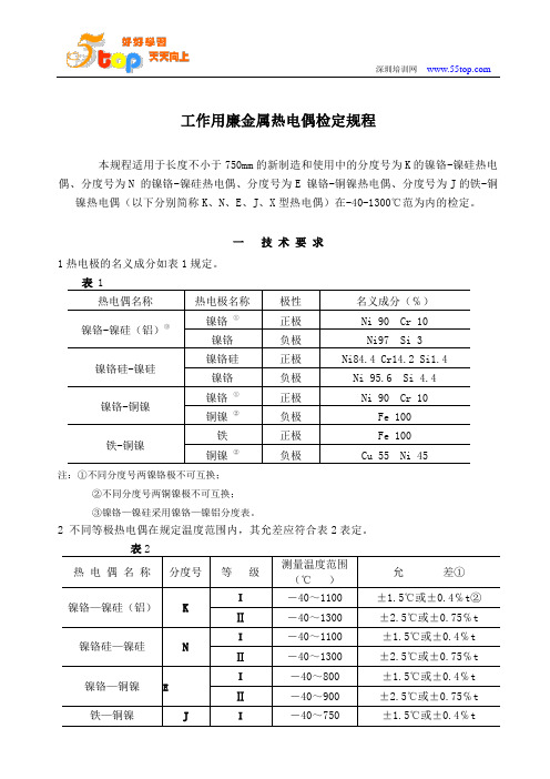 工作用廉金属热电偶检定规程