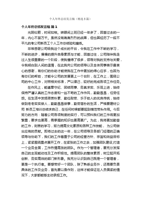 个人年终总结发言稿（精选5篇）