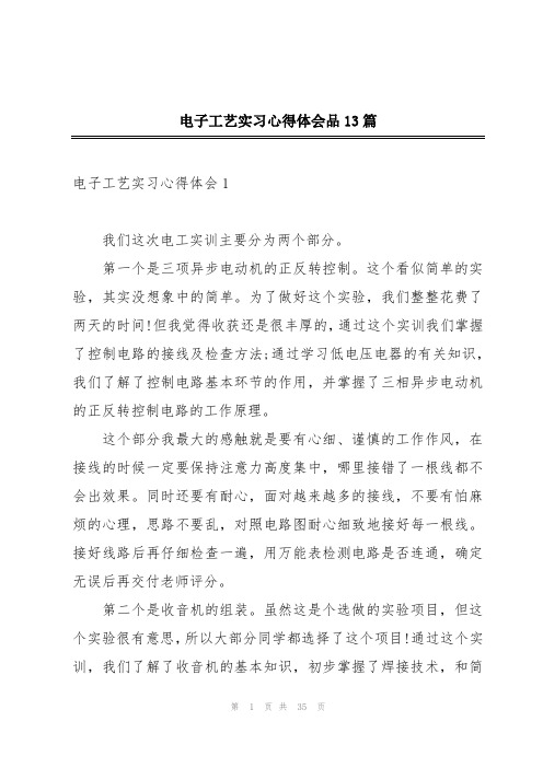 电子工艺实习心得体会品13篇