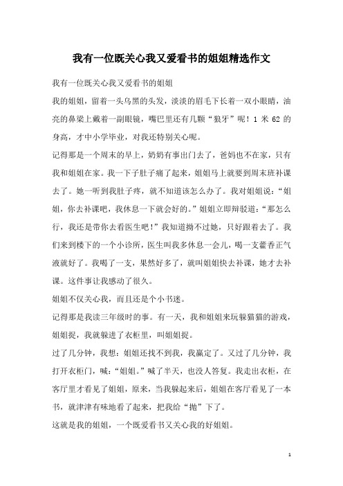 我有一位既关心我又爱看书的姐姐精选作文