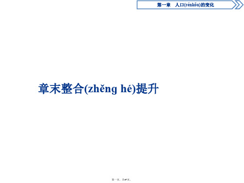 人教版地理必修二江苏专用课件第一章人口的变化章末整合提升