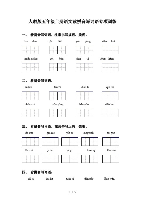 人教版五年级上册语文读拼音写词语专项训练