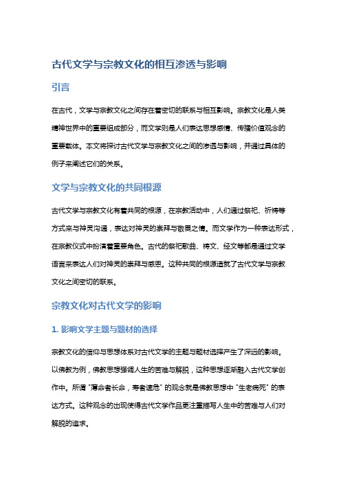 古代文学与宗教文化的相互渗透与影响