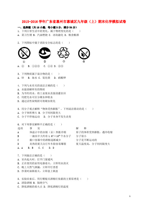 广东省惠州市惠城区九年级化学上学期期末模拟试题(含解析) 新人教版