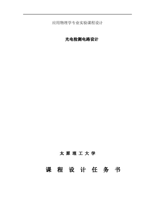 课程设计报告 光电检测电路设计