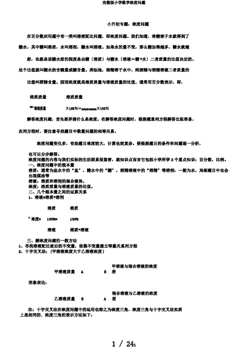 完整版小学数学浓度问题