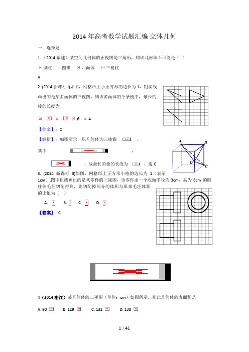 2014年高考数学试题分类汇编 立体几何  word版含答案