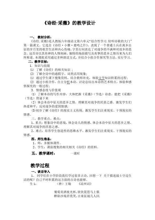 人教版小学语文六年级上册《诗海拾贝 诗经·采薇(节选)》优质课教学设计_41
