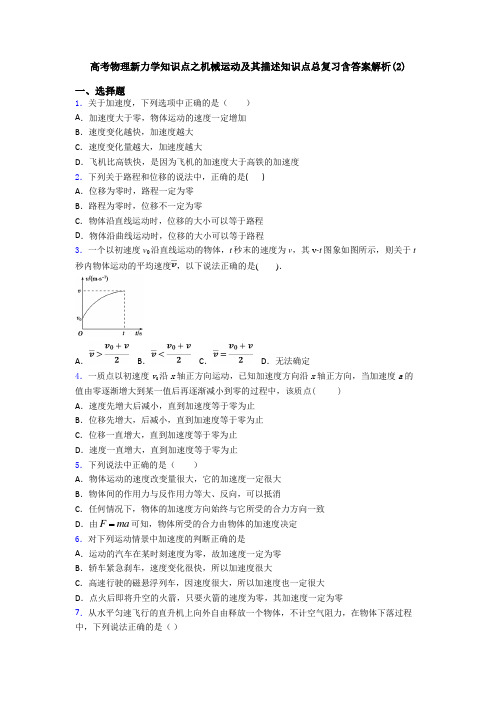 高考物理新力学知识点之机械运动及其描述知识点总复习含答案解析(2)