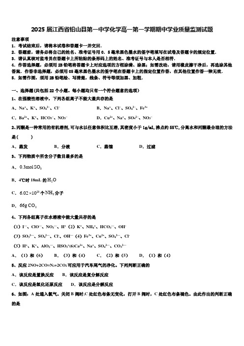 2025届江西省铅山县第一中学化学高一第一学期期中学业质量监测试题含解析