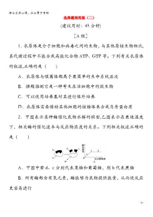 2020版新高考生物三轮复习选择题规范练(二)(含解析)