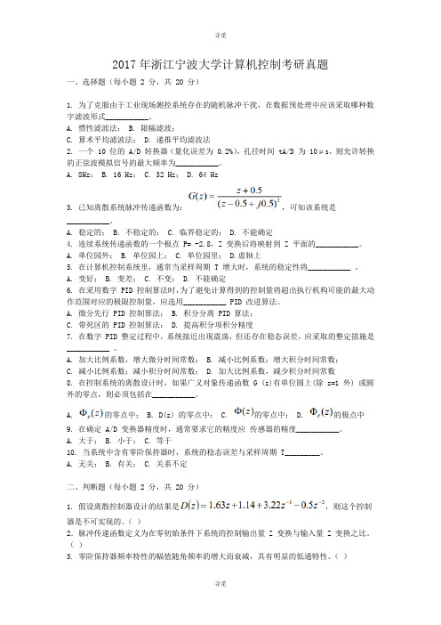 考研_2017年浙江宁波大学计算机控制考研真题