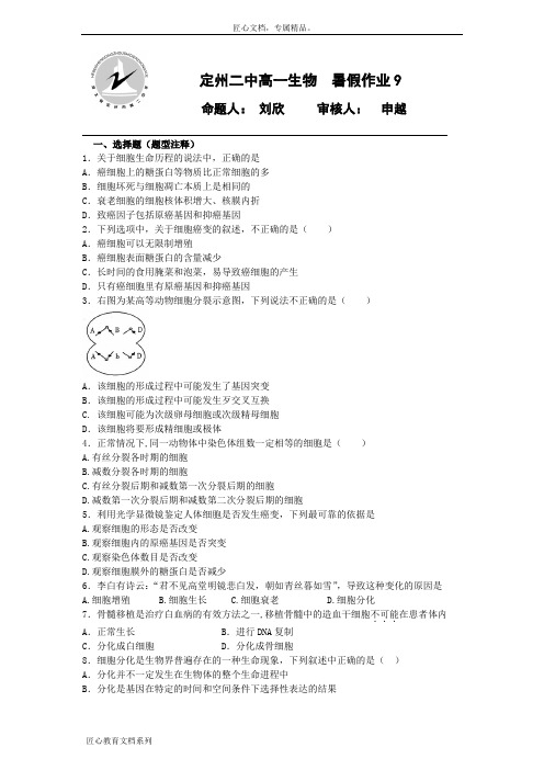 河北省高一下学期生物暑假作业9 Word版含答案