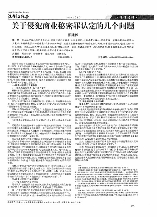 关于侵犯商业秘密罪认定的几个问题