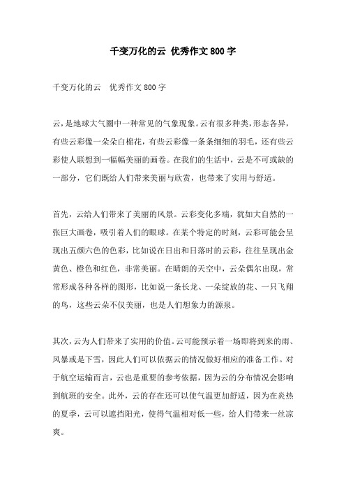 千变万化的云 优秀作文800字