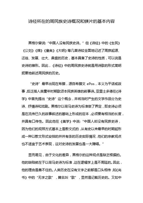 诗经所在的周民族史诗概况和镁片的基本内容