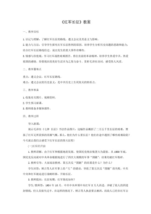 《红军长征》教案