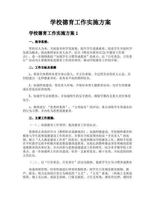 学校德育工作实施方案