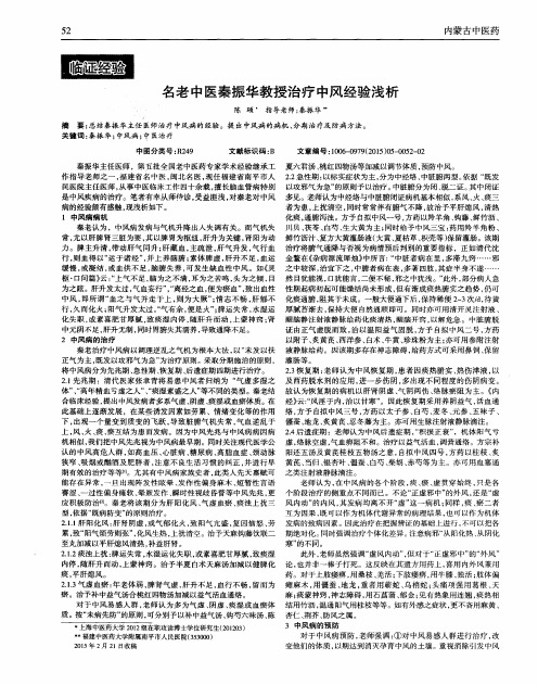 名老中医秦振华教授治疗中风经验浅析