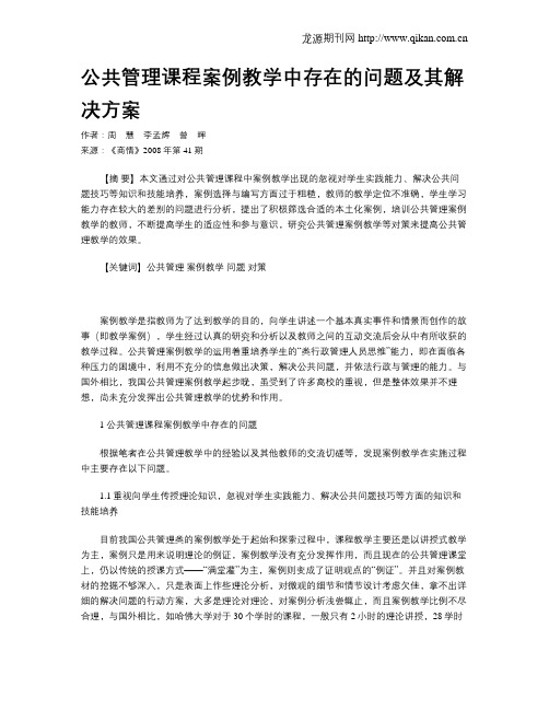 公共管理课程案例教学中存在的问题及其解决方案