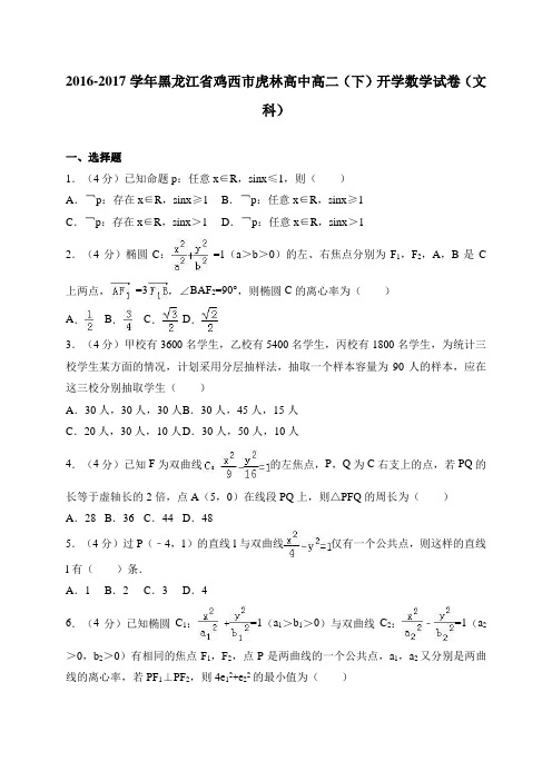 黑龙江省鸡西市虎林高中2016-2017学年高二(下)开学数学试卷 (文科)