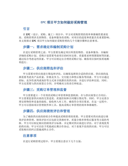 epc项目甲方如何做好采购管理