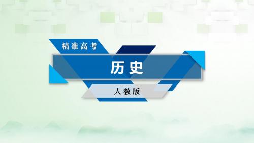 2018高考历史大一轮复习第一单元古代中国的政治制度单元整合课件