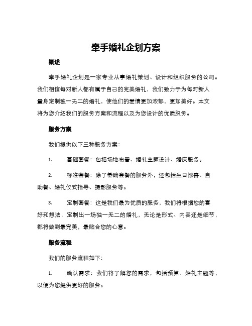 牵手婚礼企划方案