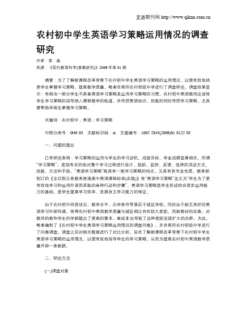 农村初中学生英语学习策略运用情况的调查研究