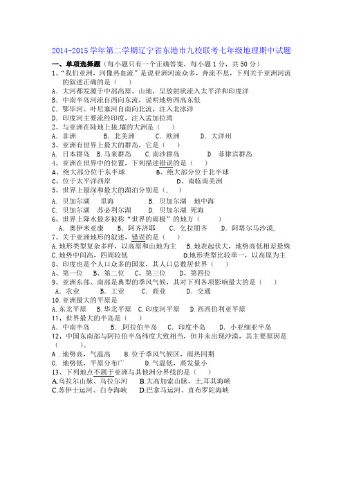 2014-2015学年第二学期辽宁省东港市九校联考七年级地理期中试题