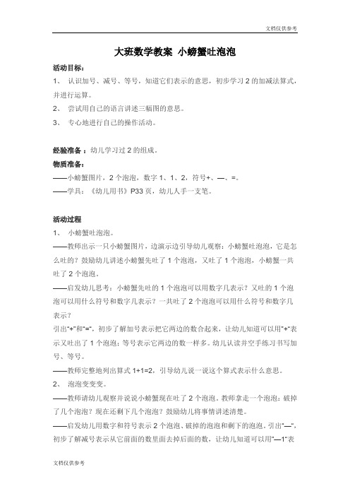 大班数学教案 小螃蟹吐泡泡