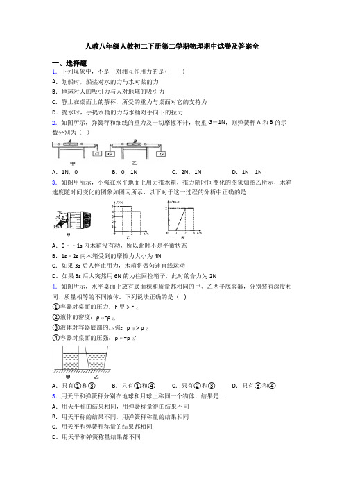 人教八年级人教初二下册第二学期物理期中试卷及答案全