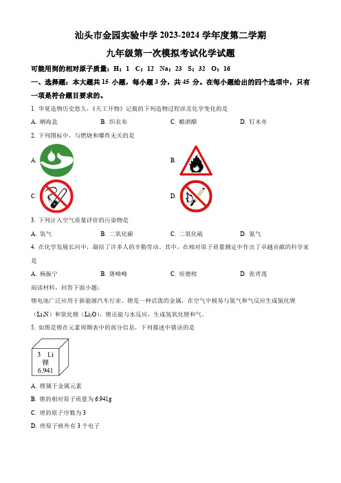 2024年广东省汕头市金园实验中学中考第一次模拟考试化学试题(原卷版)