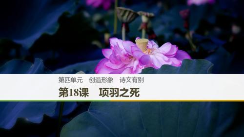 2018_2019学年高中语文第四单元第18课项羽之死课件新人教版选修《中国古代诗歌散文欣赏》