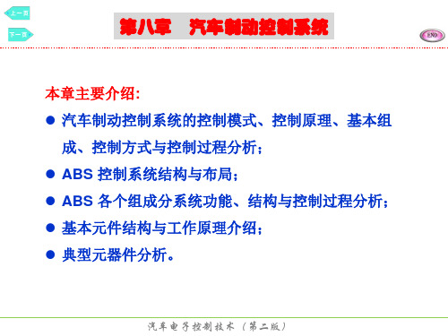 中职教育-《汽车电子控制技术》课件:第八章 汽车制动控制系统(冯崇毅 主编 人民交通出版社).ppt