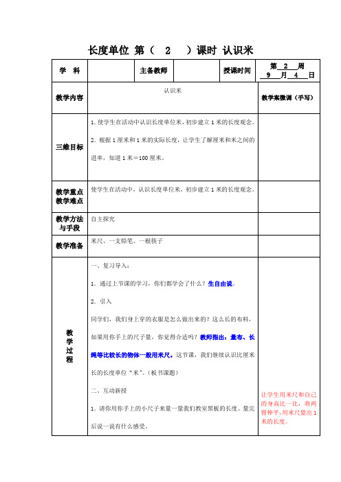 人教课标版数学二年级上册第一单元长度单位中的《认识米》教案