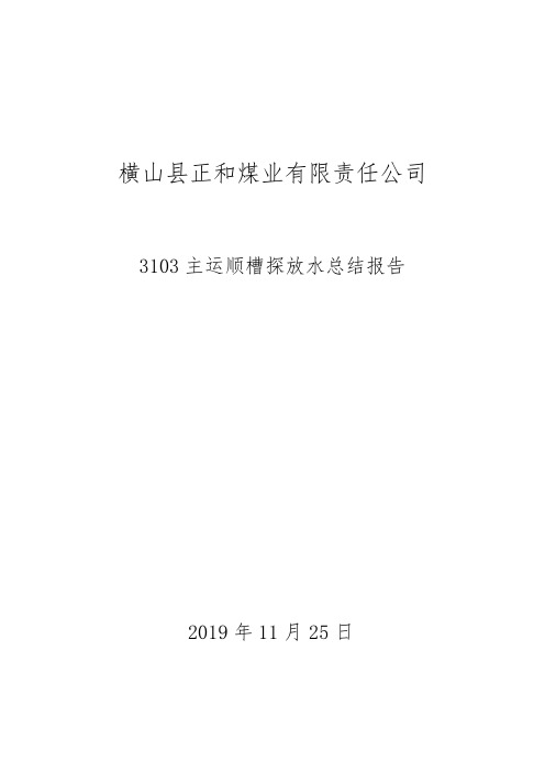 3103主运顺槽工作面探放水工作总结汇报(1)